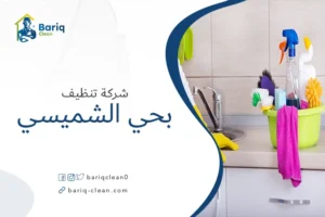 شركة تنظيف بحي الشميسي