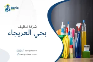 شركة تنظيف بحي العريجاء