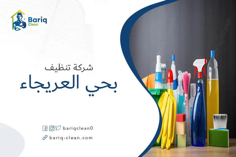 شركة تنظيف بحي العريجاء