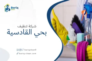 شركة تنظيف بحي القادسية