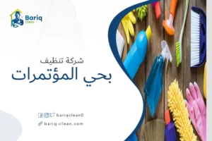 شركة تنظيف بحي المؤتمرات