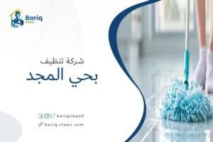 شركة تنظيف بحي المجد