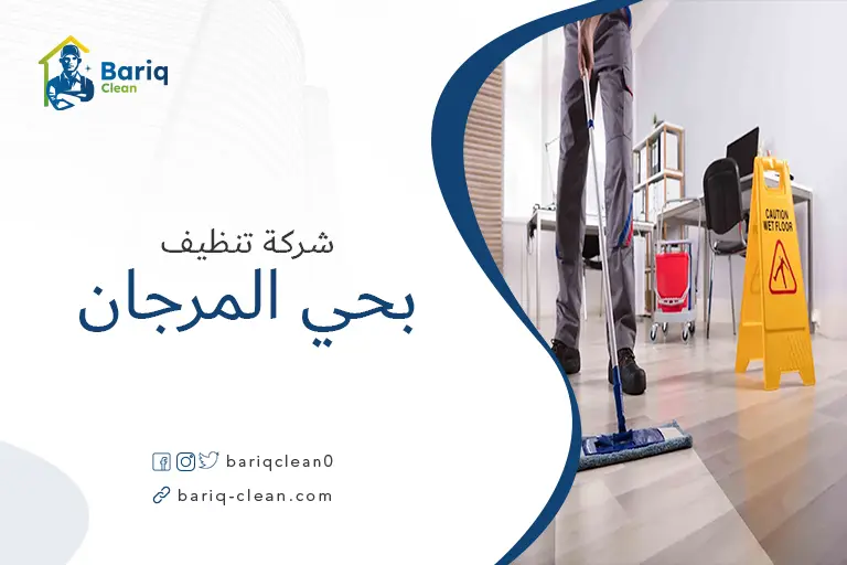 شركة تنظيف بحي المرجان