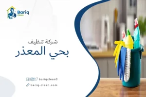 شركة تنظيف بحي المعذر