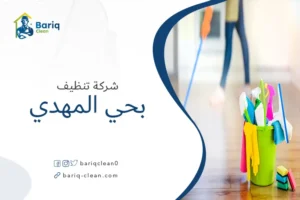 شركة تنظيف بحي المهدي