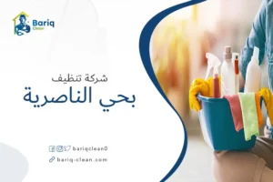 شركة تنظيف بحي الناصرية