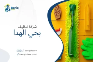 شركة تنظيف بحي الهدا