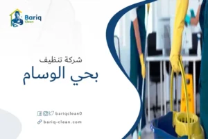 شركة تنظيف بحي الوسام