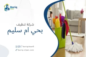 شركة تنظيف بحي ام سليم
