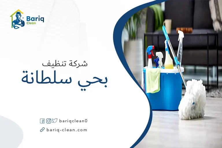 شركة تنظيف بحي سلطانة