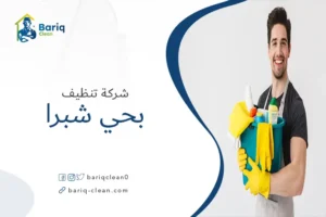شركة تنظيف بحي شبرا