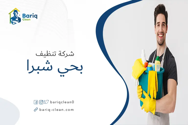 شركة تنظيف بحي شبرا