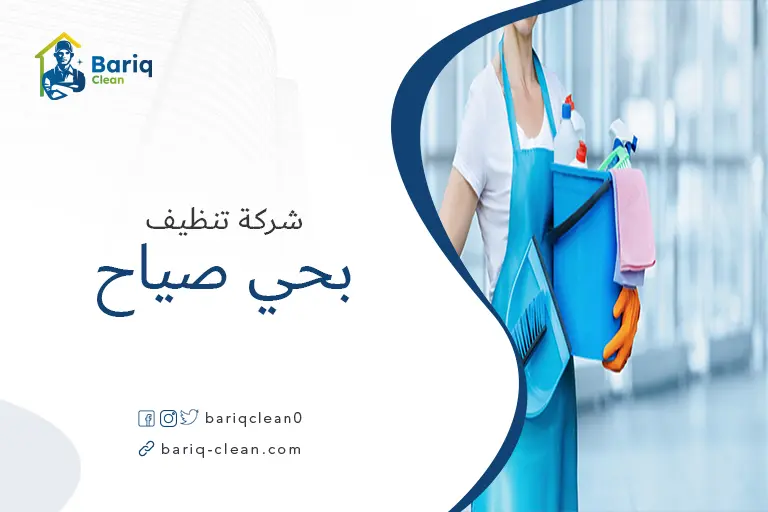 شركة تنظيف بحي صياح