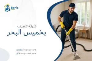 شركة تنظيف بخميس البحر