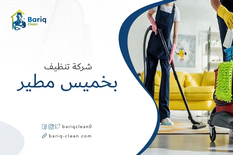 شركة تنظيف بخميس مطير