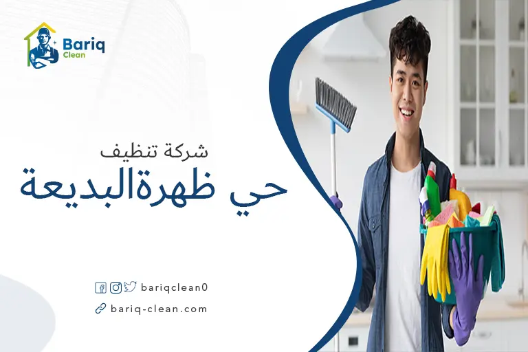 شركة تنظيف حي ظهرة البديعة