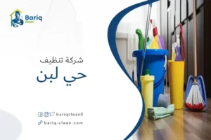 شركة تنظيف حي لبن