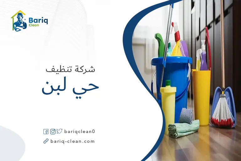 شركة تنظيف حي لبن