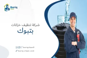 شركة تنظيف خزانات بتبوك