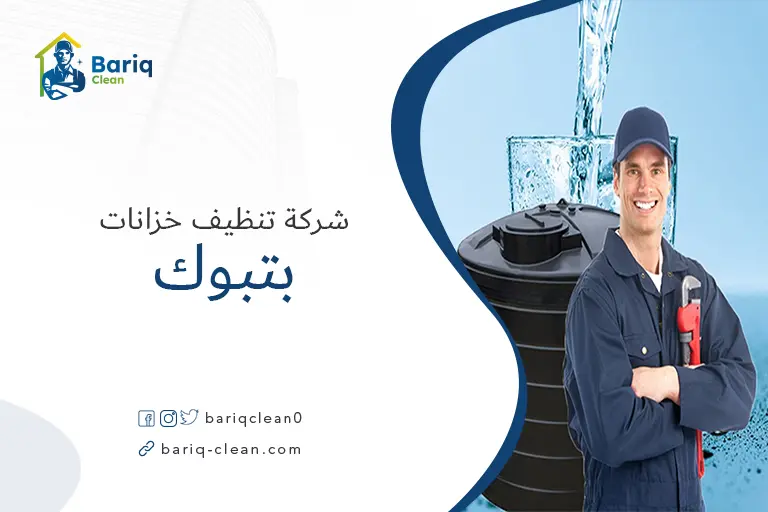 شركة تنظيف خزانات بتبوك