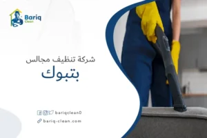 شركة تنظيف مجالس بتبوك