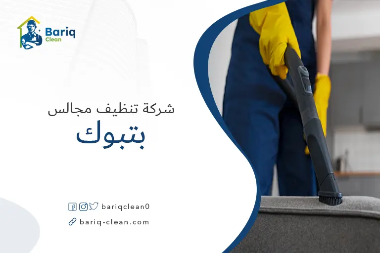 شركة تنظيف مجالس بتبوك