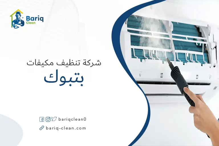 شركة تنظيف مكيفات بتبوك