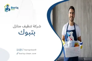 شركة تنظيف منازل بتبوك
