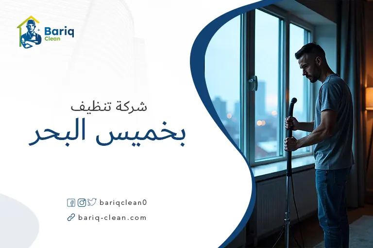 شركة تنظيف منازل بخميس البحر