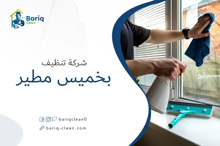 شركة تنظيف منازل بخميس مطير