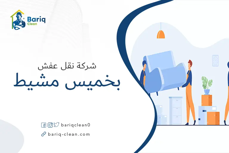 شركة شحن عفش بخميس مشيط