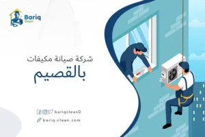 شركة صيانة مكيفات بالقصيم