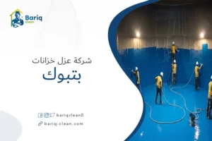 شركة عزل خزانات بتبوك