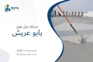 شركة عزل فوم بابو عريش