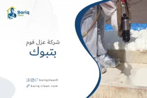 شركة عزل فوم بتبوك
