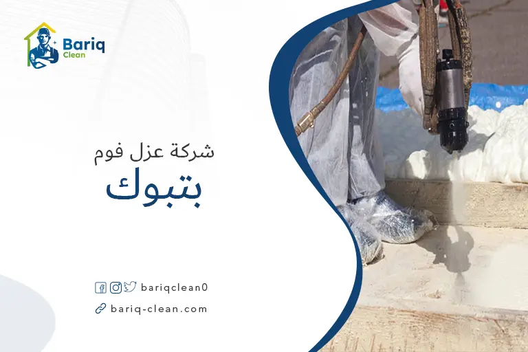شركة عزل فوم بتبوك