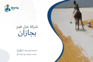 شركة عزل فوم بجازان