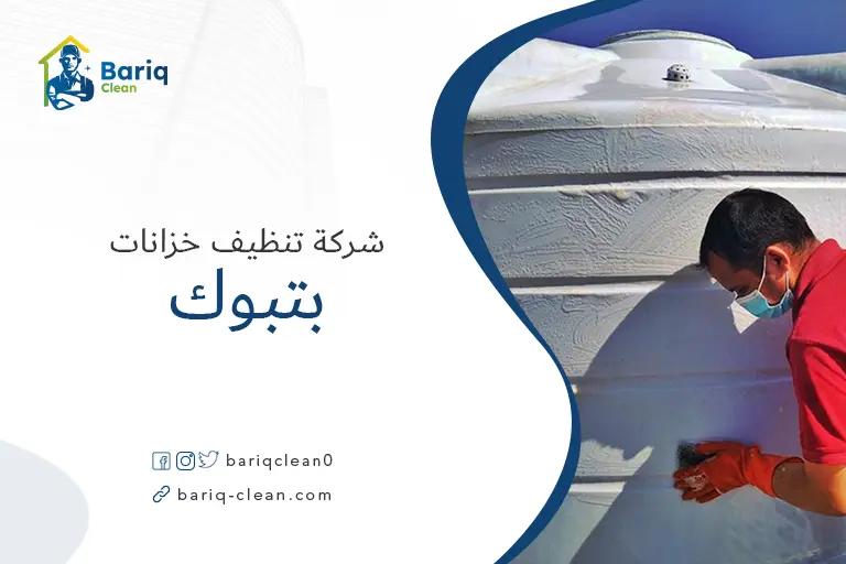 شركة غسيل خزانات بتبوك