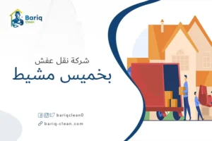 شركة نقل عفش بخميس مشيط
