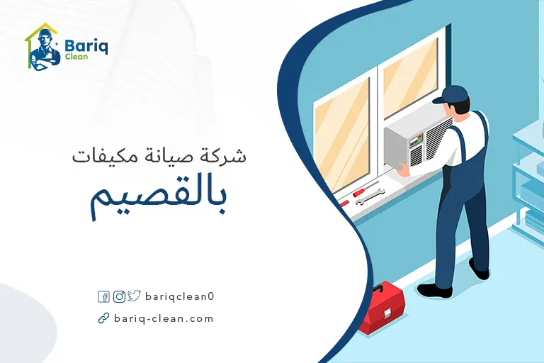 صيانة مكيفات بالقصيم