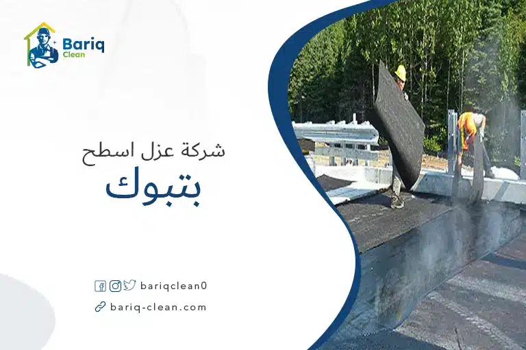 عزل اسطح بتبوك