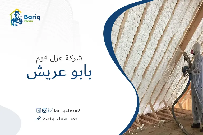 عزل الفوم بابو عريش