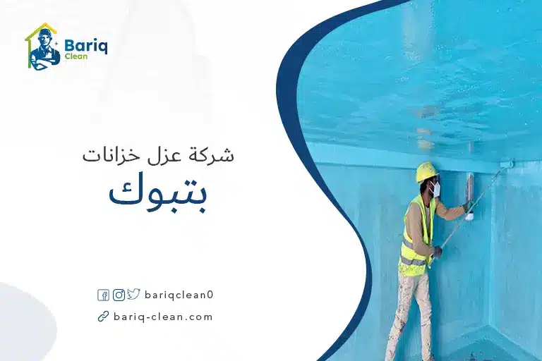 عزل خزانات بتبوك