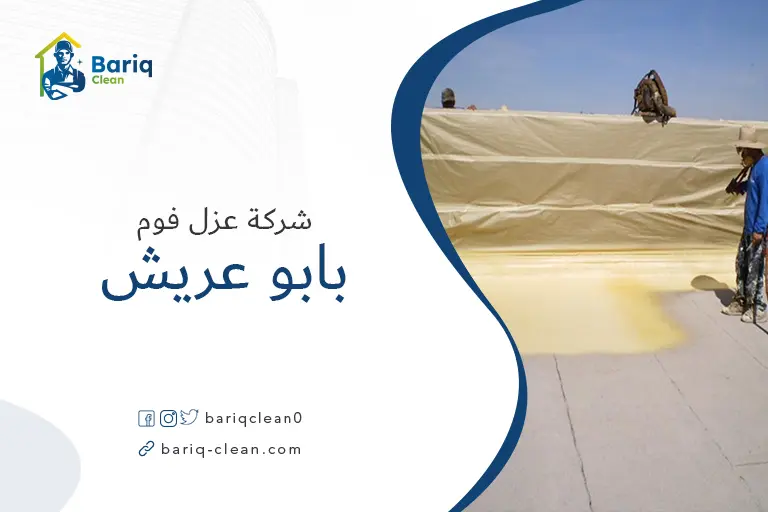 عزل فوم بابو عريش