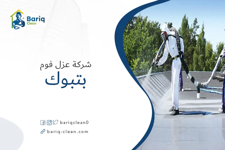 عزل فوم بتبوك