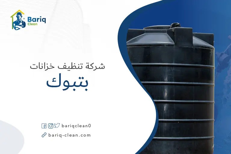 غسيل خزانات بتبوك