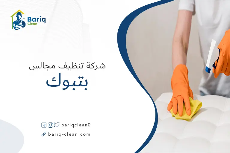 غسيل مجالس بتبوك