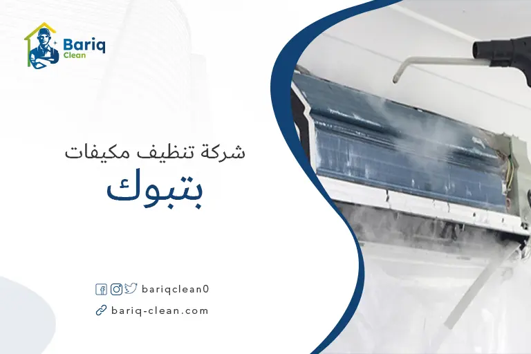 غسيل مكيفات بتبوك