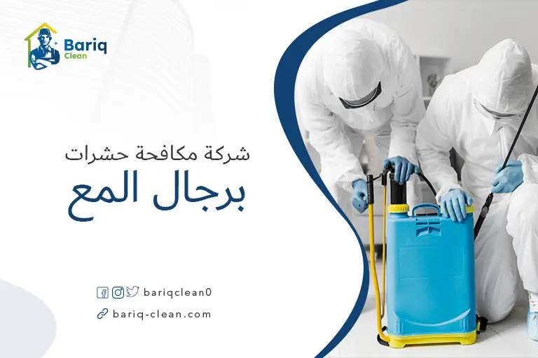 مكافحة حشرات برجال المع