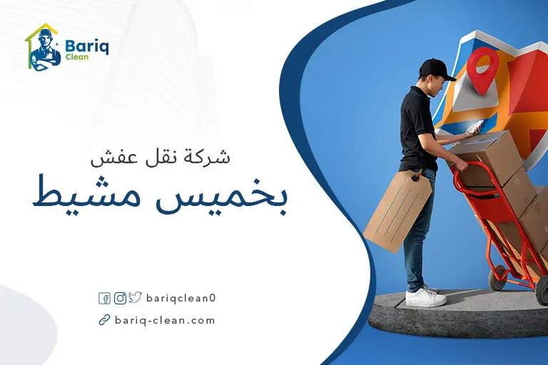 نقل عفش بخميس مشيط